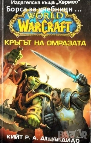 World of WarCraft: Кръгът на омразата  / Кийт Р. А. Декандидо