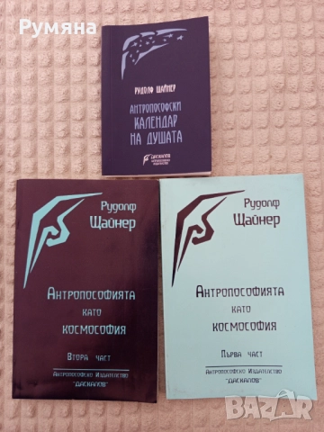 Рудолф Щайнер - "Антропософията като космософия" 1 и 2 част и "Антропософски календар на душата", снимка 1