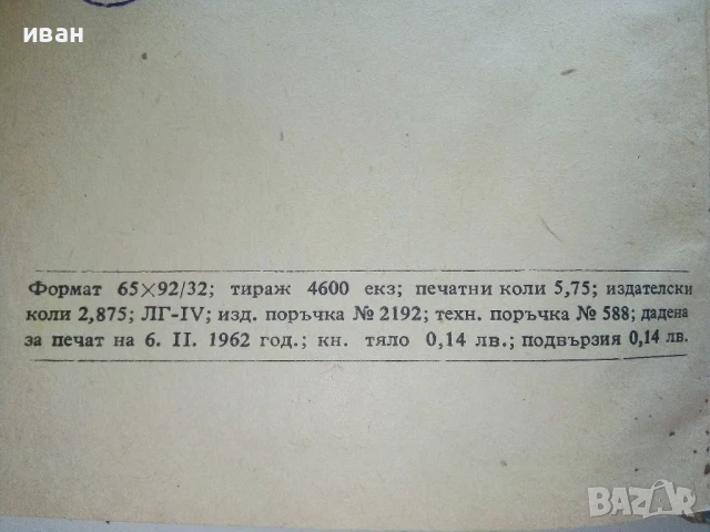 Матросът и петимата - Йордан Тодоров - 1962г., снимка 3 - Българска литература - 51008701