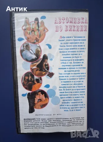 Видеокасета VHS Автомивка по Бикини, снимка 3 - Други жанрове - 55978808
