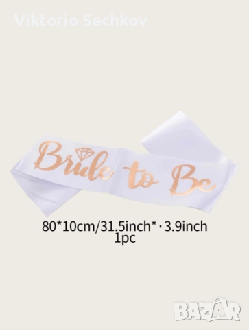 Лента,, bride to be'', снимка 3 - Сватбени аксесоари - 51488422