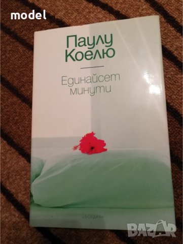Единайсет минути - Паулу Коелю