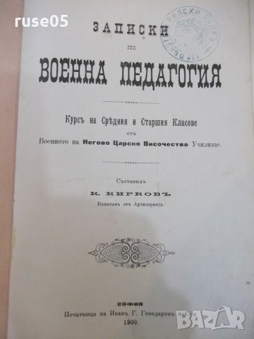 Книга "Записки по военна педагогия - К. Кирковъ" - 626 стр.