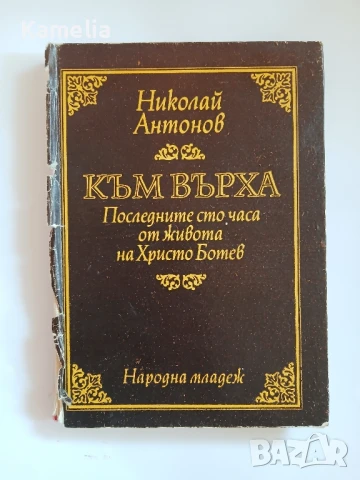 Николай Антонов - Към върха (1976) Последните 100 часа от живота на Христо Ботев