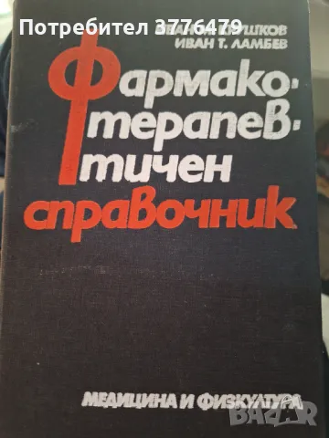 Фармако-терахевтичен справочник,Крушов,Ламбев