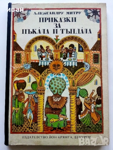 Приказки за Пъкала и Тъндала - Александру Митру - 1980г.