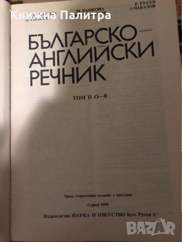 Българско-английски речник. Том 1-2, снимка 2 - Чуждоезиково обучение, речници - 34985005