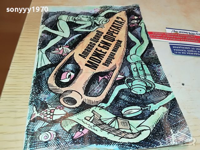 МОЖЕ БИ ФРЕГАТА-КНИГА 0803231924, снимка 6 - Други - 39932101