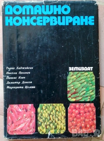 Домашно консервиране