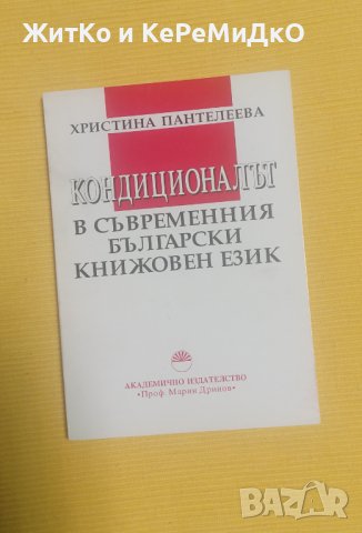 Кондиционалът в съвременния български книжовен език - Христина Пантелеева