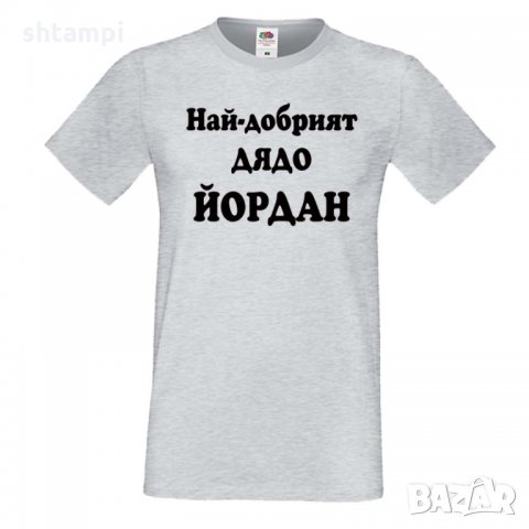 Мъжка тениска Йордановден Най-добрият ДЯДО ЙОРДАН, снимка 4 - Тениски - 35277544