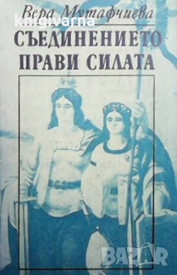 Съединението прави силата Вера Мутафчиева, снимка 1 - Художествена литература - 30779344