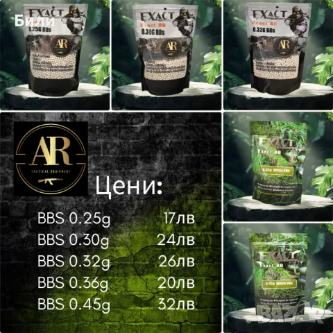 Еърсофт топчета AR EXACT BB най-висок клас