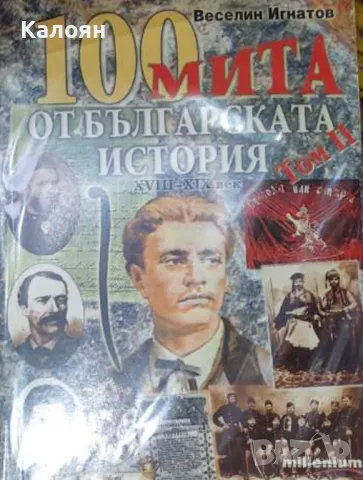 Веселин Игнатов - 100 мита от българската история. Том 2: XVIII-XIX век (2007)