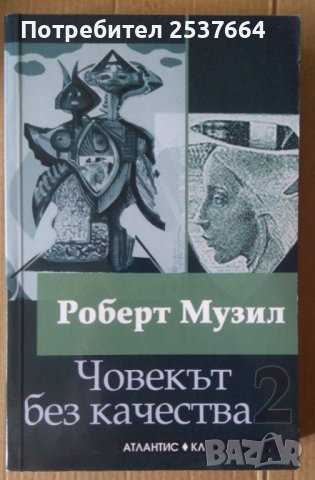 Човекът без качества книга втора  Роберт Музил