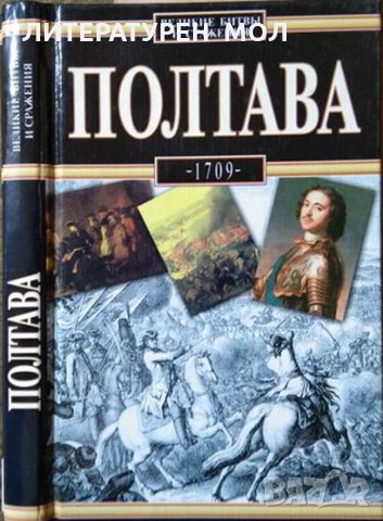 Великие битвы и сражения: Полтава 1709 Владислав Серчик 2003 г.