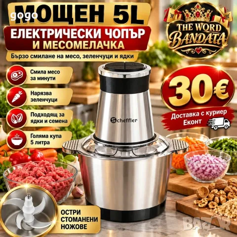 електрически чопър 