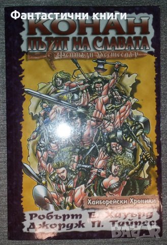 Робърт Е. Хауърд, Джордж П. Тайрес - Конан: Пътят на славата, снимка 1 - Художествена литература - 38424272