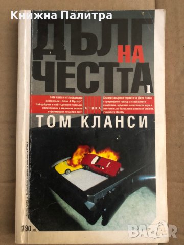 Дълг на честта. Книга 1 Том Кланси