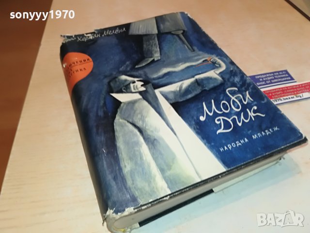 ЗАЯВЕНА-МОБИ ДИК-КНИГА 1202231123, снимка 8 - Други - 39645521