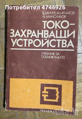 Токозахранващи устройства учебник