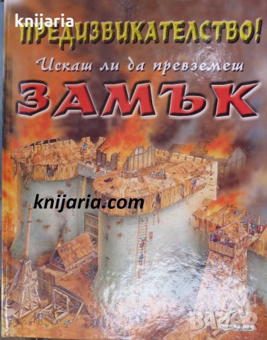 Предизвикателство! Искаш ли да превземеш ЗАМЪК, снимка 1 - Детски книжки - 30379352