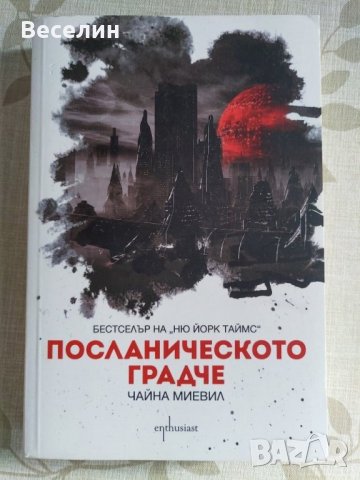 "Посланическото градче" - Чайна Миевил, снимка 1 - Художествена литература - 31683327