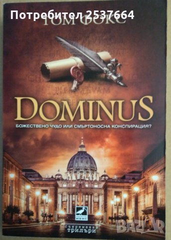 Доминус Том Фокс