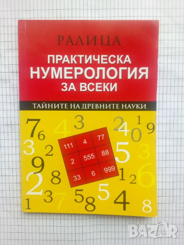 Практическа нумерология за всеки - Ралица Георгиева, снимка 1 - Езотерика - 44535871