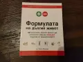 Формулата на дългия живот, снимка 1