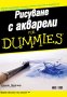 Рисуване с акварели For Dummies, снимка 1 - Специализирана литература - 35609985