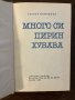Много си, Пирин, хубава -Георги Момчилов, снимка 2