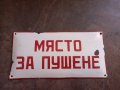Емайлирана табела Място за пушене , снимка 2
