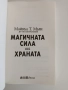 Магичната сила на храната, снимка 5