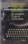 Да живееш, за да го разказваш. Том 1-2, снимка 2