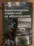 Енциклопедичен справочник за автотуриста Васил Николов, снимка 1