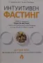 Уил Коул - Интуитивен фастинг, снимка 1