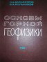 Основы горной геофизики -О. А. Байконуров, В. А. Мельников, снимка 1 - Специализирана литература - 36958009