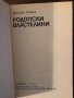 Родопски властелини Николай Хайтов, снимка 2