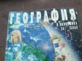ГЕОГРАФИЯ 1510241743, снимка 2