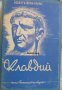 Библиотека Безсмъртни образи книга 4: Клавдий, снимка 1 - Художествена литература - 30331761