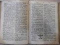 Книга "Френско-български рѣчникъ - Ат. Ярановъ" - 640 стр., снимка 5