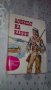 "Ловецът на елени" от Джеймз Фенимор Купър, снимка 1