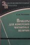 Приборы для измерения магнитных величин Е. Н. Чечурина, снимка 1 - Специализирана литература - 29397860