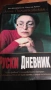 Продавам книгата Руски дневник, снимка 2