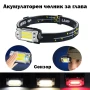 Мощен LED челник фенер за глава със сензор акумулаторен малък и компактен за бягане къмпинг риболов, снимка 1