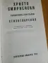 Христо Смирненски - Съчинения том 1 , снимка 2