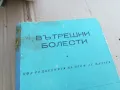 ВЪТРЕШНИ БОЛЕСТИ 0201250822, снимка 2