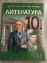 Литература за 10 клас, снимка 1