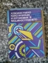 автомобили ремонт машиностроене строителство техническа художествена литература прочетни книги, снимка 18